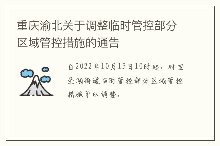 重庆渝北关于调整临时管控部分区域管控措施的通告