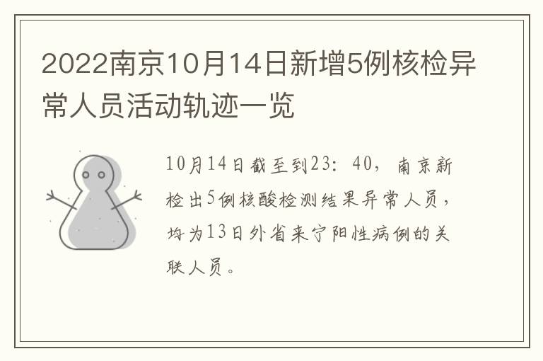 2022南京10月14日新增5例核检异常人员活动轨迹一览