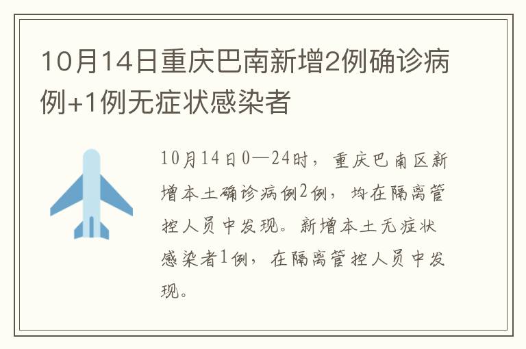 10月14日重庆巴南新增2例确诊病例+1例无症状感染者