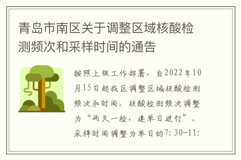 青岛市南区关于调整区域核酸检测频次和采样时间的通告