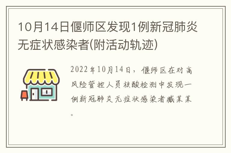 10月14日偃师区发现1例新冠肺炎无症状感染者(附活动轨迹)