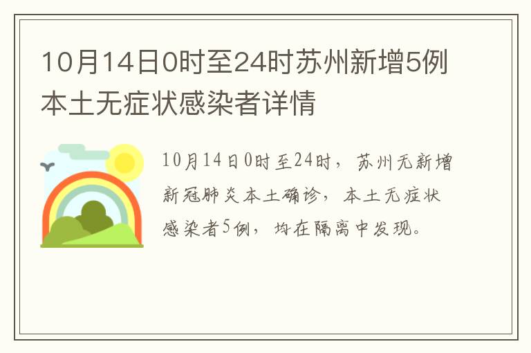 10月14日0时至24时苏州新增5例本土无症状感染者详情