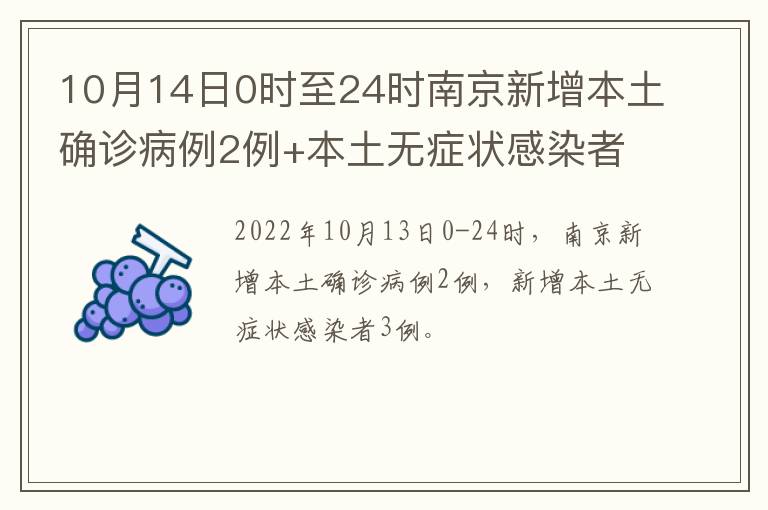 10月14日0时至24时南京新增本土确诊病例2例+本土无症状感染者3例