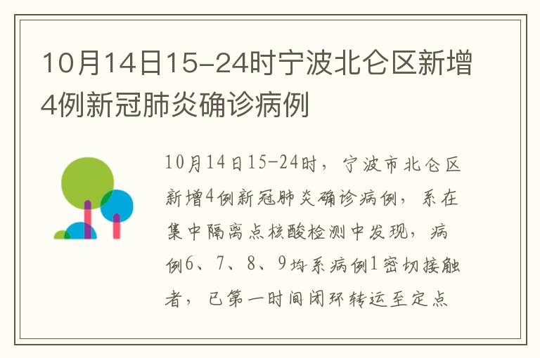 10月14日15-24时宁波北仑区新增4例新冠肺炎确诊病例