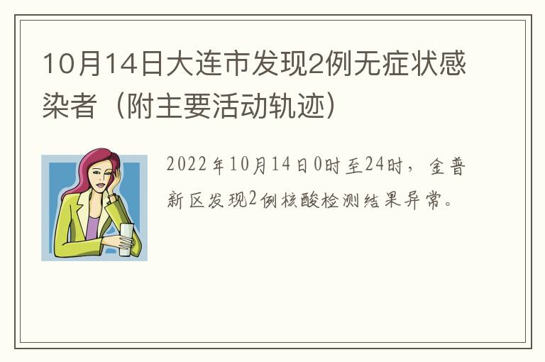 10月14日大连市发现2例无症状感染者（附主要活动轨迹）