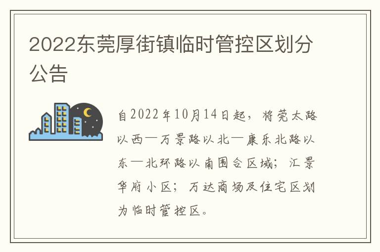 2022东莞厚街镇临时管控区划分公告