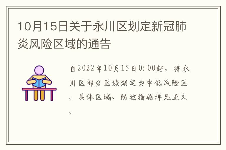 10月15日关于永川区划定新冠肺炎风险区域的通告