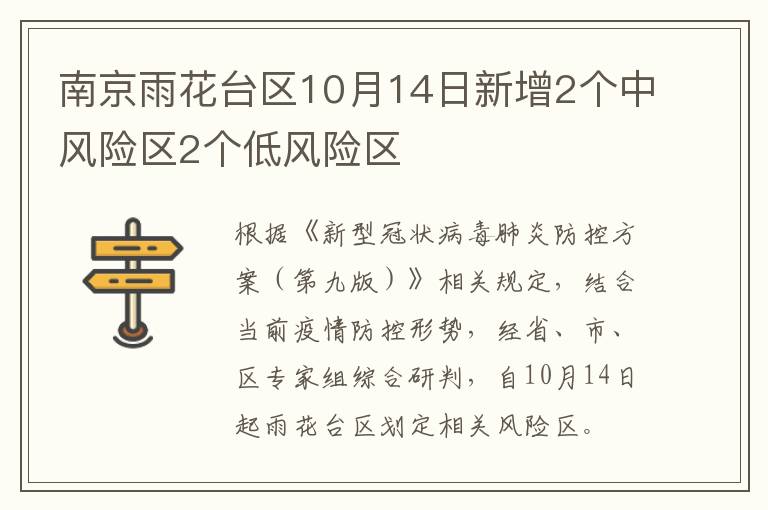 南京雨花台区10月14日新增2个中风险区2个低风险区