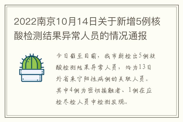 2022南京10月14日关于新增5例核酸检测结果异常人员的情况通报