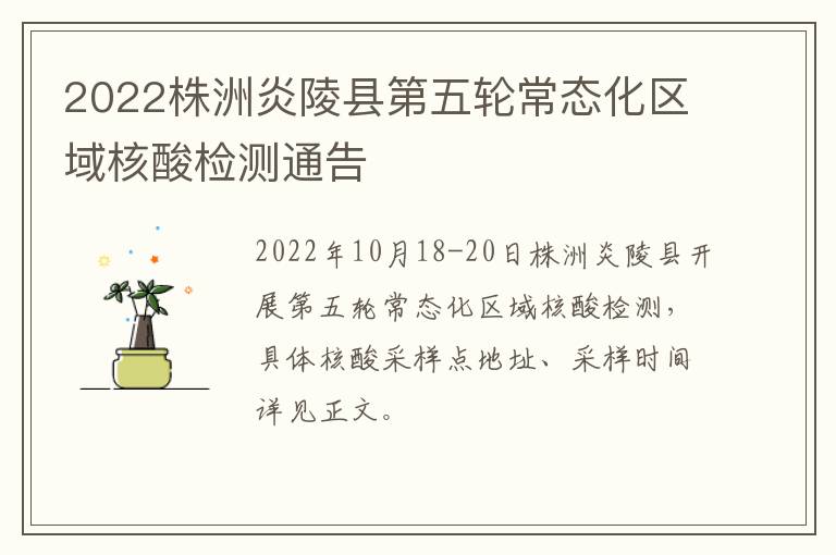 2022株洲炎陵县第五轮常态化区域核酸检测通告