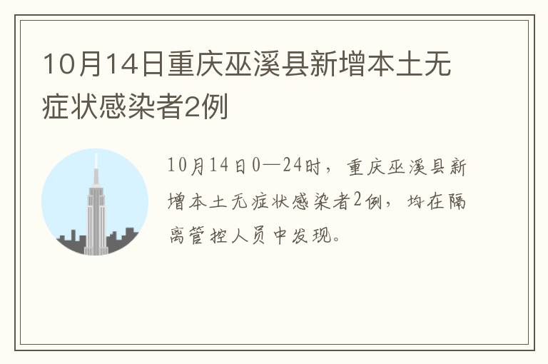 10月14日重庆巫溪县新增本土无症状感染者2例