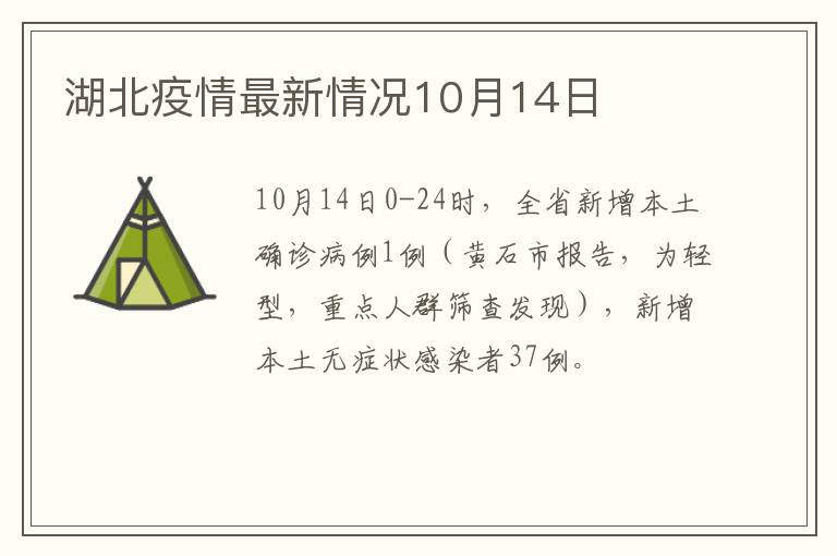 湖北疫情最新情况10月14日