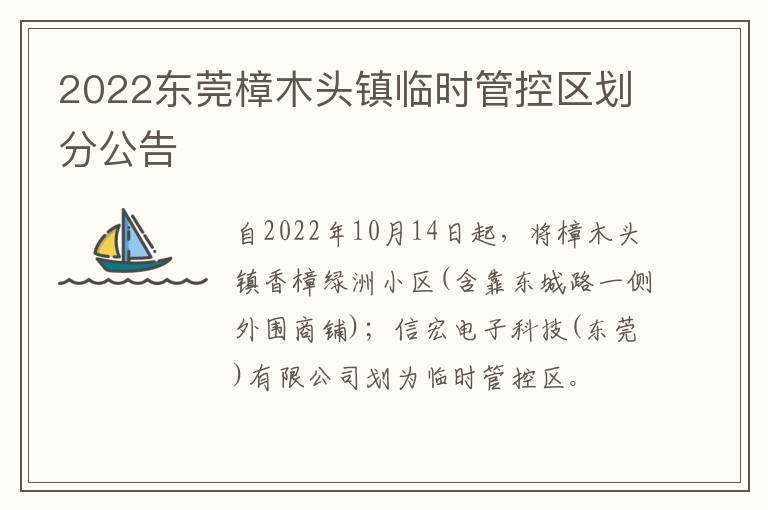 2022东莞樟木头镇临时管控区划分公告