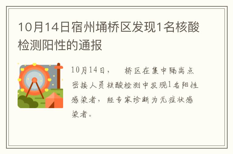 10月14日宿州埇桥区发现1名核酸检测阳性的通报