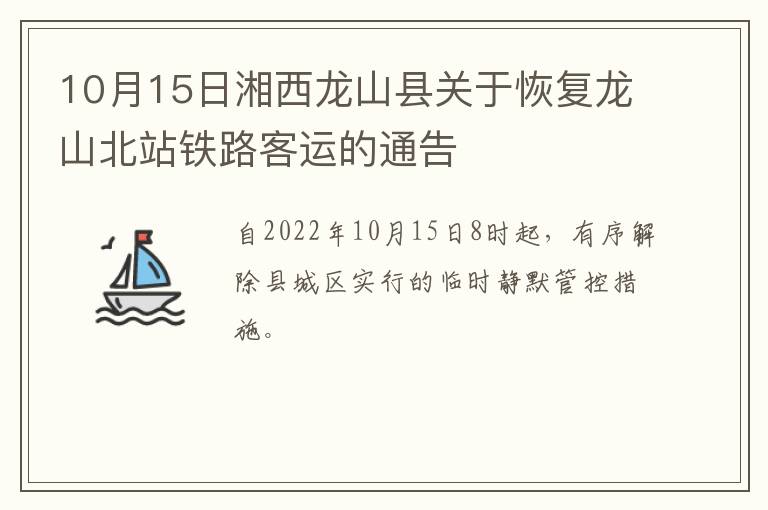 10月15日湘西龙山县关于恢复龙山北站铁路客运的通告