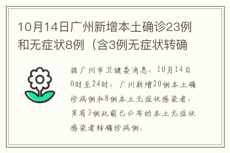 10月14日广州新增本土确诊23例和无症状8例（含3例无症状转确诊）