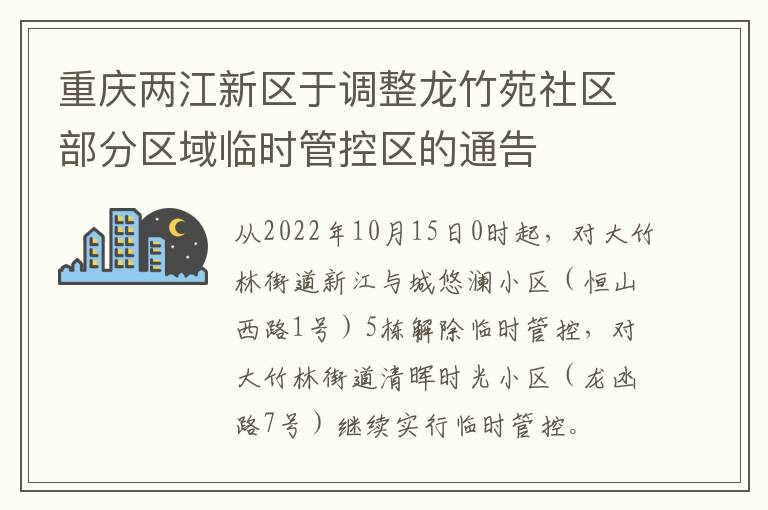 重庆两江新区于调整龙竹苑社区部分区域临时管控区的通告