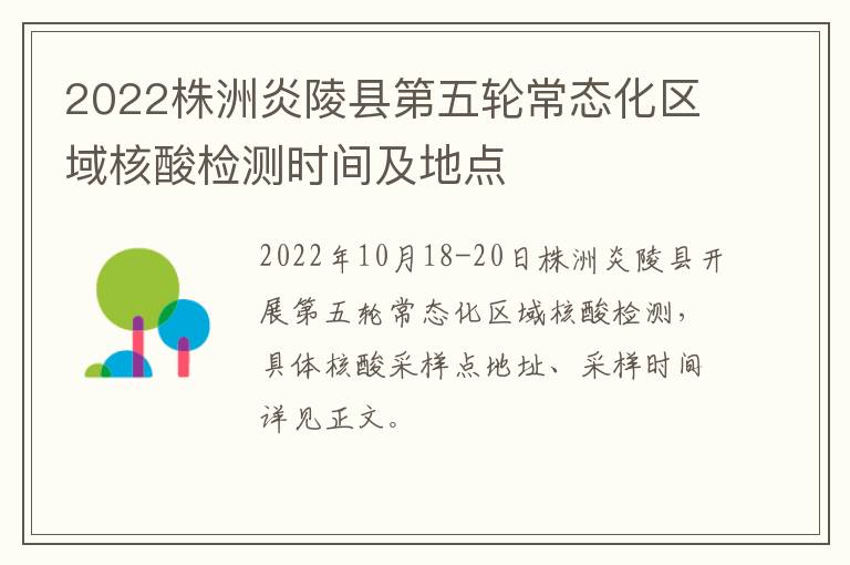 2022株洲炎陵县第五轮常态化区域核酸检测时间及地点