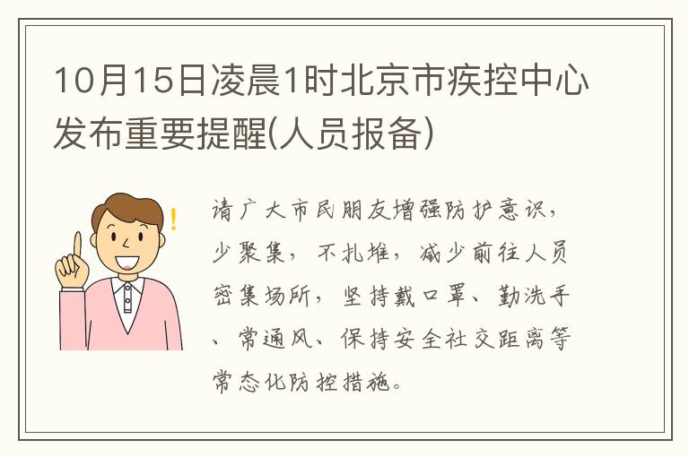 10月15日凌晨1时北京市疾控中心发布重要提醒(人员报备)