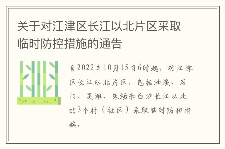 关于对江津区长江以北片区采取临时防控措施的通告