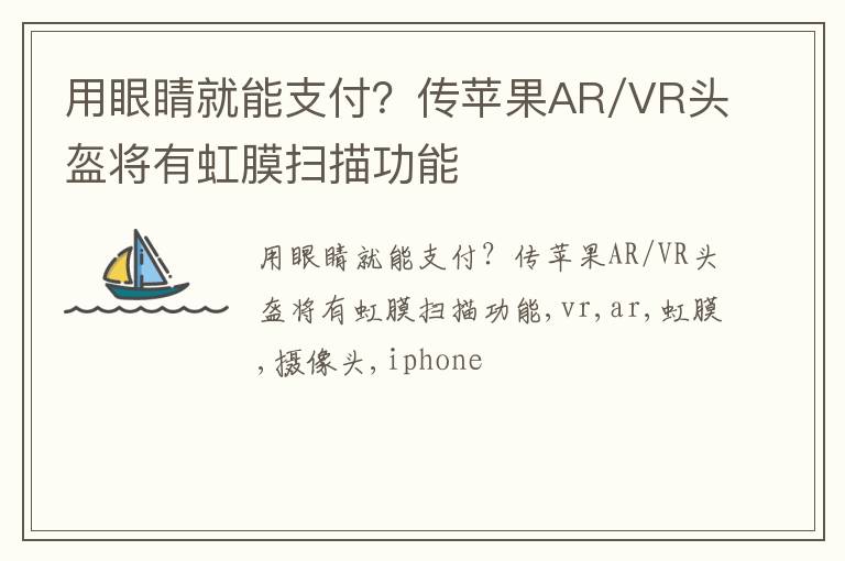 用眼睛就能支付？传苹果AR/VR头盔将有虹膜扫描功能
