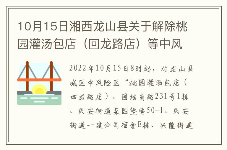10月15日湘西龙山县关于解除桃园灌汤包店（回龙路店）等中风险区管控措施的通告