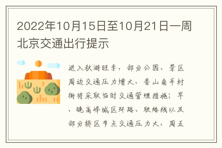 2022年10月15日至10月21日一周北京交通出行提示