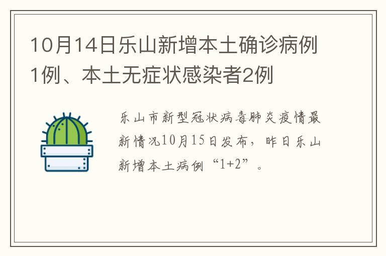 10月14日乐山新增本土确诊病例1例、本土无症状感染者2例