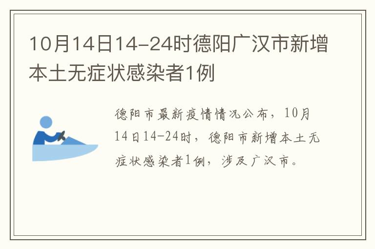 10月14日14-24时德阳广汉市新增本土无症状感染者1例