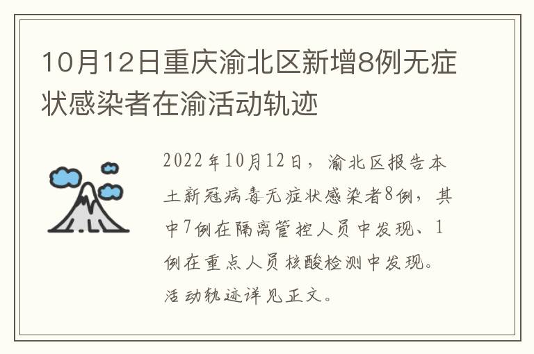 10月12日重庆渝北区新增8例无症状感染者在渝活动轨迹