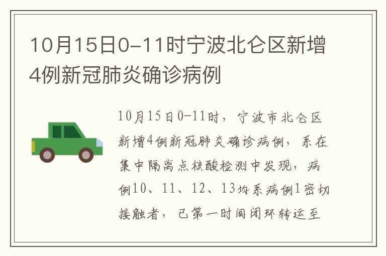 10月15日0-11时宁波北仑区新增4例新冠肺炎确诊病例