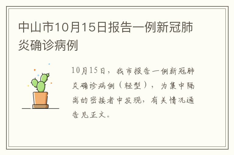 中山市10月15日报告一例新冠肺炎确诊病例