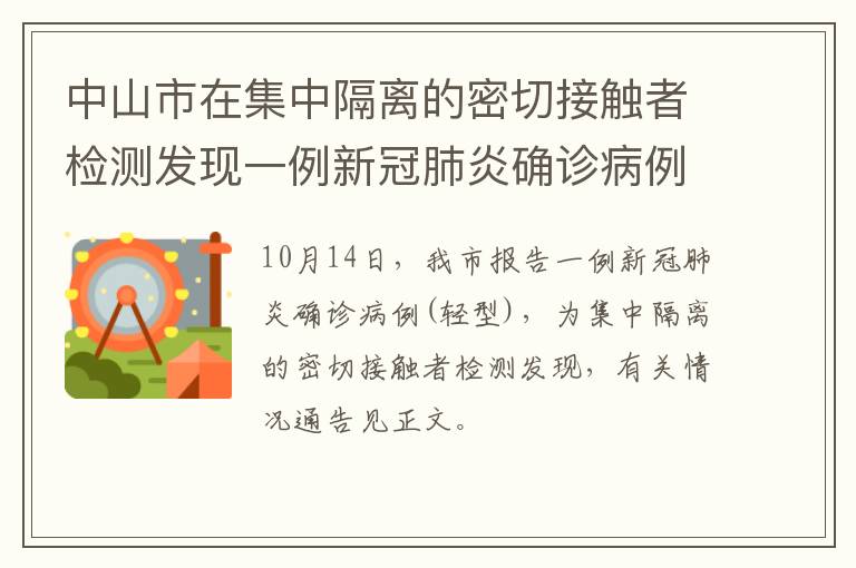 中山市在集中隔离的密切接触者检测发现一例新冠肺炎确诊病例