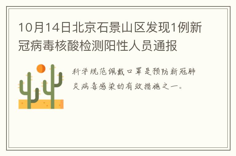 10月14日北京石景山区发现1例新冠病毒核酸检测阳性人员通报