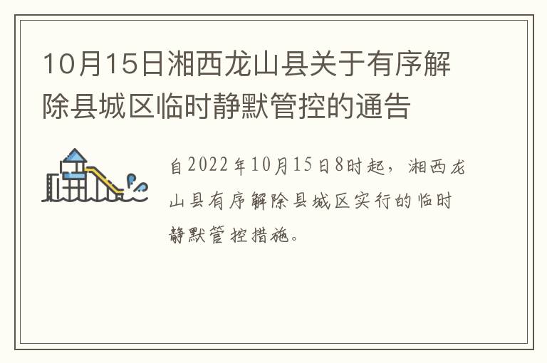 10月15日湘西龙山县关于有序解除县城区临时静默管控的通告