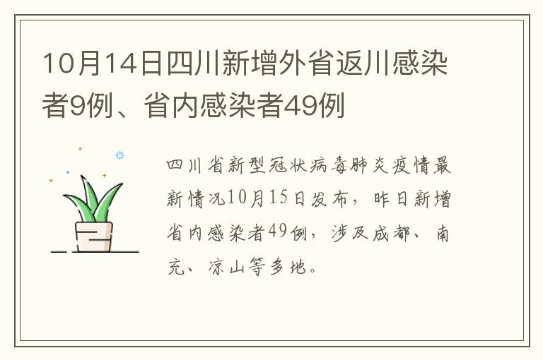 10月14日四川新增外省返川感染者9例、省内感染者49例
