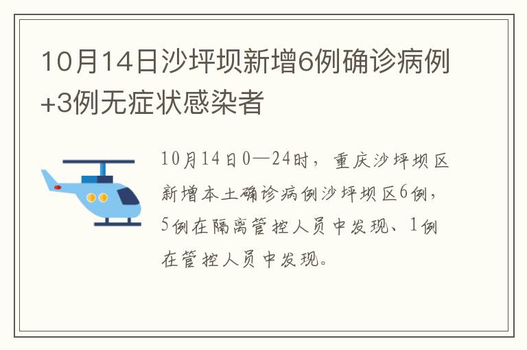 10月14日沙坪坝新增6例确诊病例+3例无症状感染者
