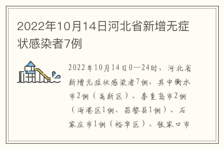 2022年10月14日河北省新增无症状感染者7例