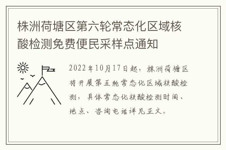 株洲荷塘区第六轮常态化区域核酸检测免费便民采样点通知