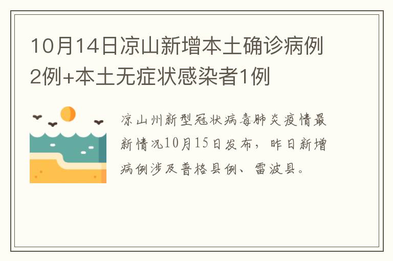 10月14日凉山新增本土确诊病例2例+本土无症状感染者1例