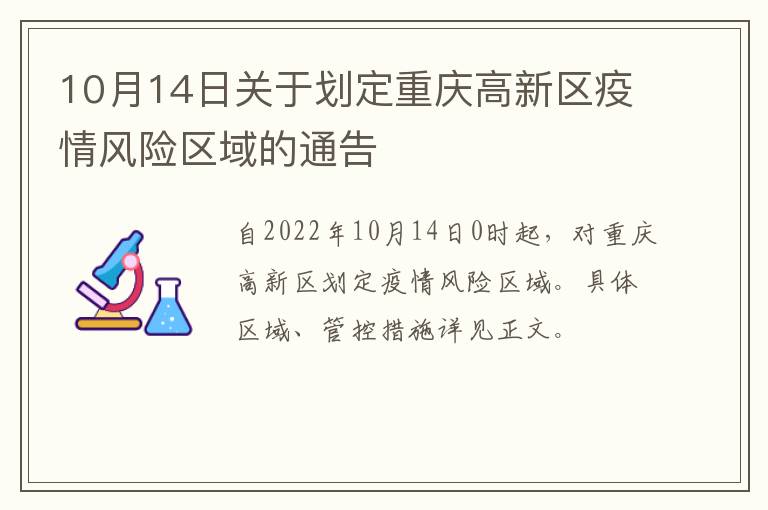 10月14日关于划定重庆高新区疫情风险区域的通告