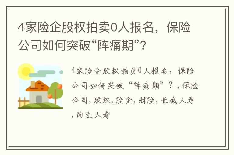 4家险企股权拍卖0人报名，保险公司如何突破“阵痛期”？