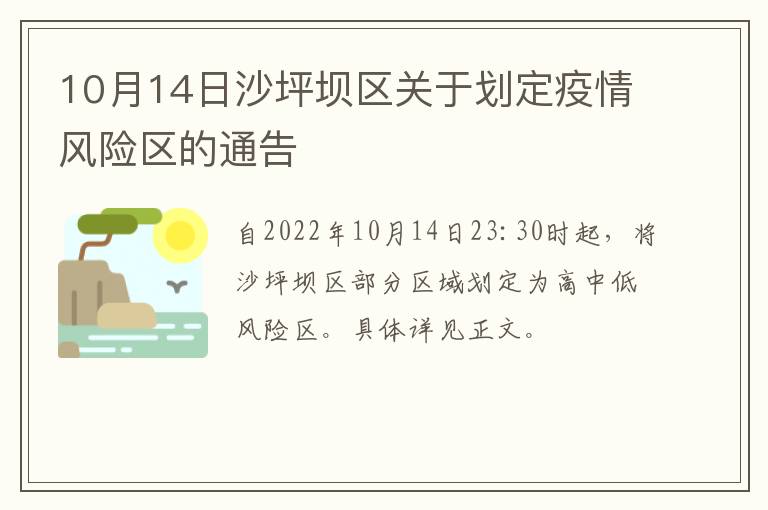 10月14日沙坪坝区关于划定疫情风险区的通告