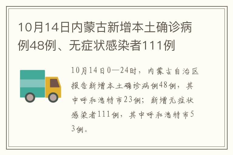 10月14日内蒙古新增本土确诊病例48例、无症状感染者111例
