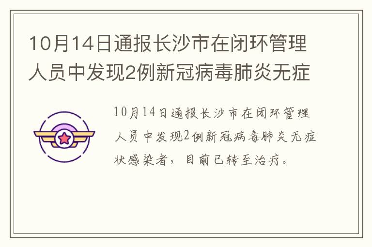 10月14日通报长沙市在闭环管理人员中发现2例新冠病毒肺炎无症状感染者