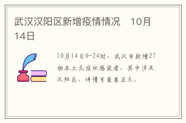 武汉汉阳区新增疫情情况​10月14日