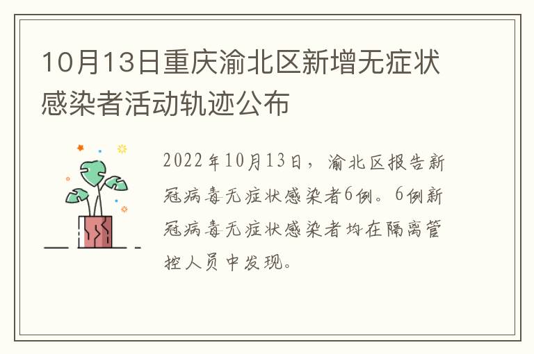 10月13日重庆渝北区新增无症状感染者活动轨迹公布