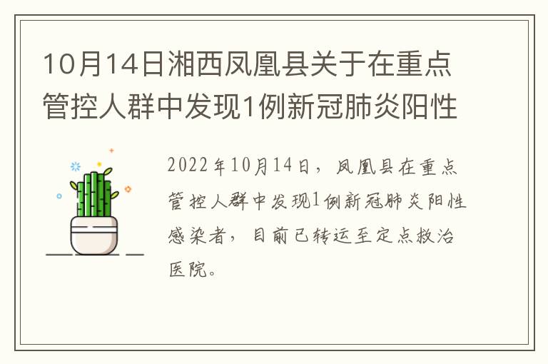 10月14日湘西凤凰县关于在重点管控人群中发现1例新冠肺炎阳性感染者活动轨迹的通告