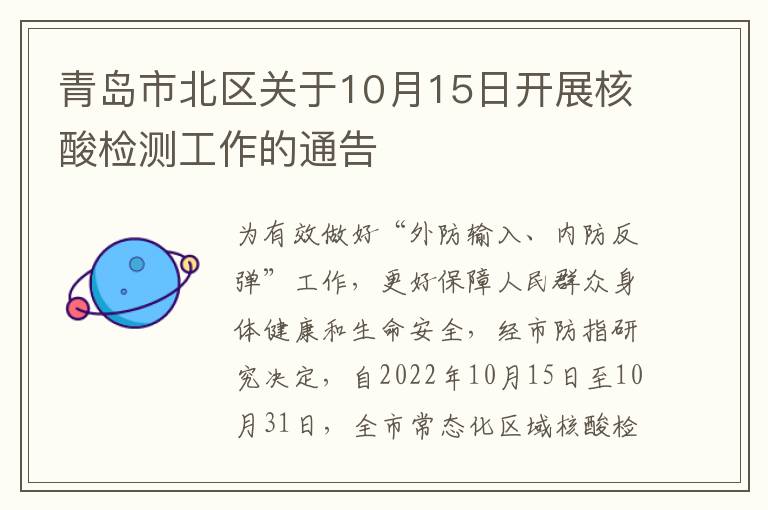 青岛市北区关于10月15日开展核酸检测工作的通告