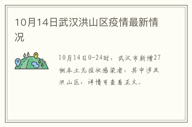 10月14日武汉洪山区疫情最新情况